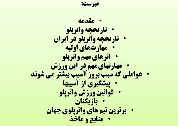 فهرست واترپلو