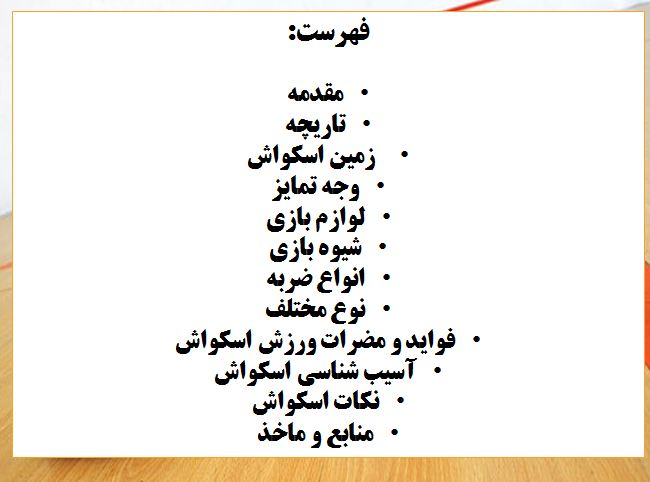 دانلود تحقیق پاورپوینت اسکواش - تصویر 3