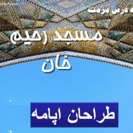 مرمت مسجد رحیم خان