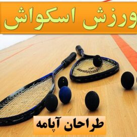 تحقیق اسکواش