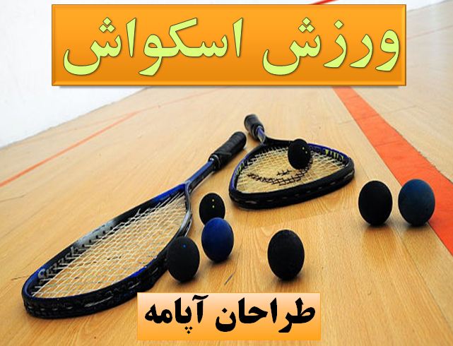 تحقیق اسکواش