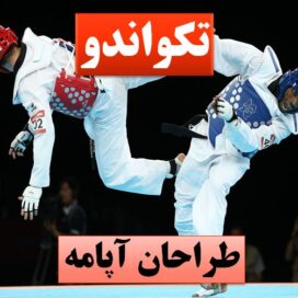 دانلود تحقیق کامل پاورپوینت تکواندو