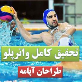 تحقیق واترپلو