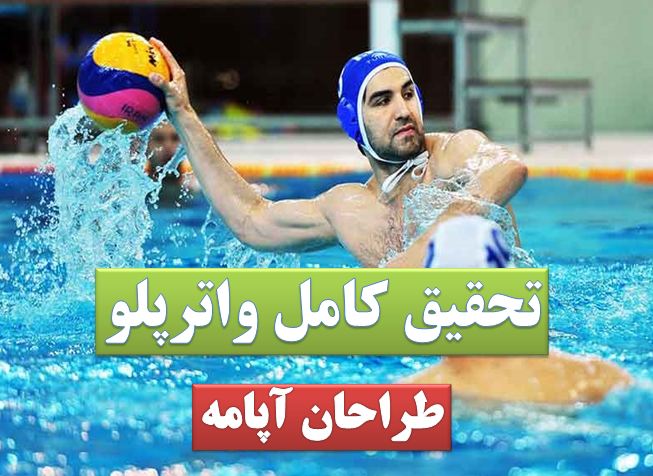 تحقیق واترپلو