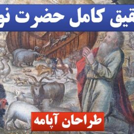 تحقیق حضرت نوح
