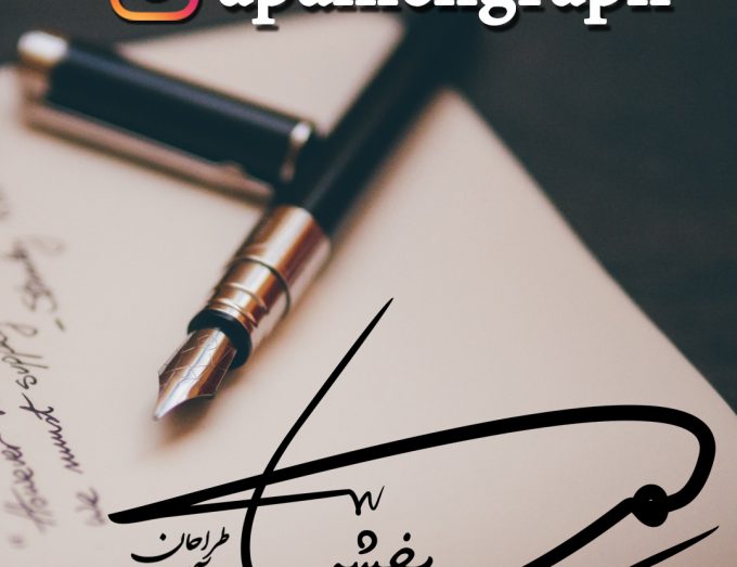 امضا فارسی