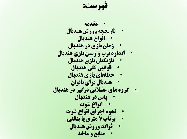دانلود تحقیق پاورپوینت هندبال - تصویر 3