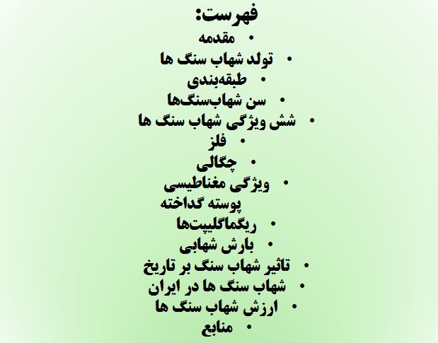پاورپونت شهاب سنگ