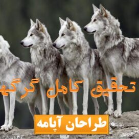 پاورپوینت گرگها