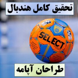دانلود تحقیق پاورپوینت هندبال