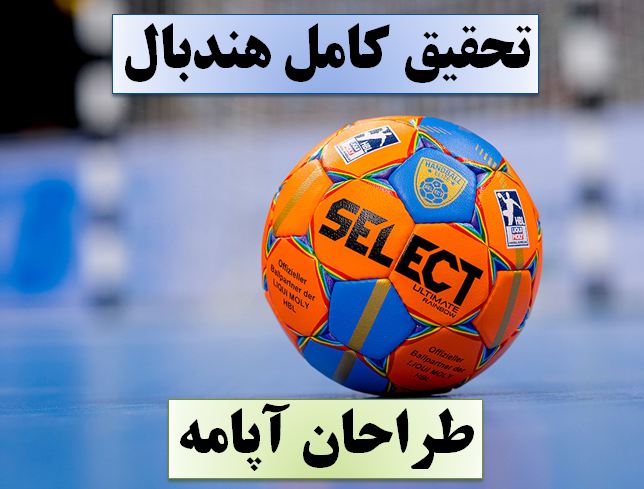 دانلود تحقیق پاورپوینت هندبال