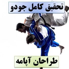 دانلود تحقیق پاورپوینت جودو