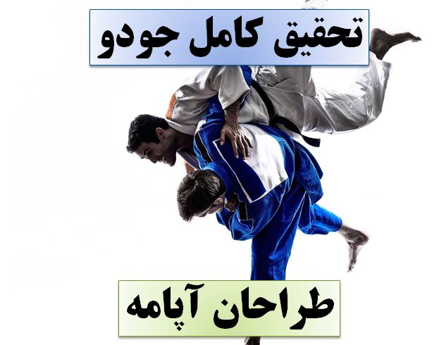 دانلود تحقیق پاورپوینت جودو