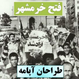 تحقیق فتح خرمشهر