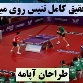 تحقیق پینگ پنگ