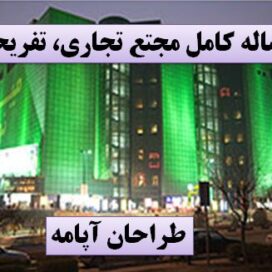 دانلود رساله کامل مجتمع تجاری و تفریحی