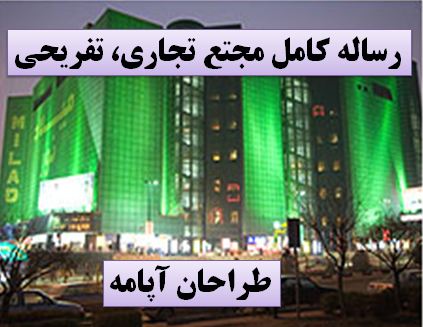 دانلود رساله کامل مجتمع تجاری و تفریحی