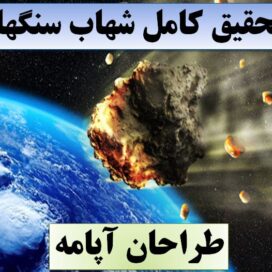 تحقیق شهاب سنگها