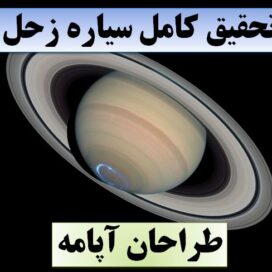 تحقیق سیاره زحل