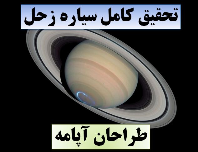 تحقیق سیاره زحل