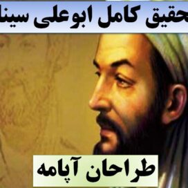 تحقیق ابوعلی سینا