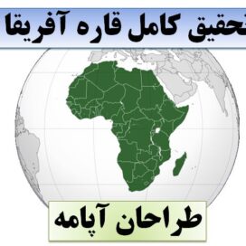 تحقیق قاره آفریقا