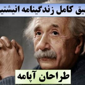 تحقیق انیشتین