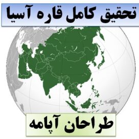 تحقیق قاره آسیا
