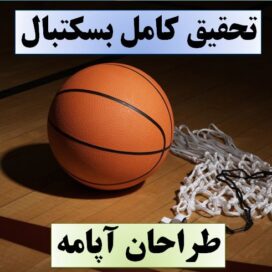 تحقیق بسکتبال