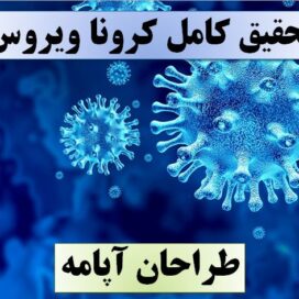 تحقیق ویروس کرونا