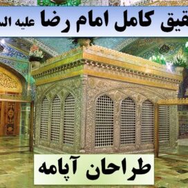 تحقیق امام رضا