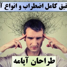تحقیق اظطراب