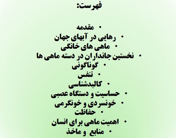 پاورپوینت ماهی ها