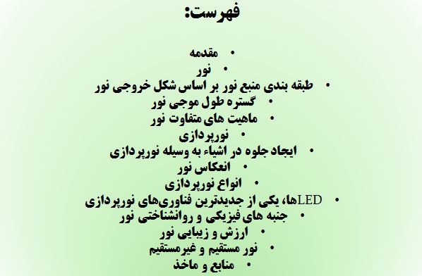 پاورپوینت نور