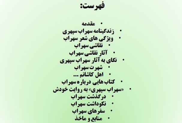 پاورپوینت سهراب سپهری