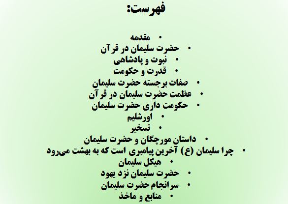 دانلود تحقیق پاورپوینت حضرت سلیمان - تصویر 3