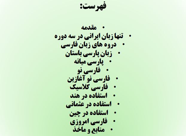 دانلود تحقیق پاورپوینت تاریخچه زبان فارسی - تصویر 3