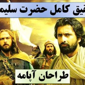 دانلود تحقیق پاورپوینت حضرت سلیمان