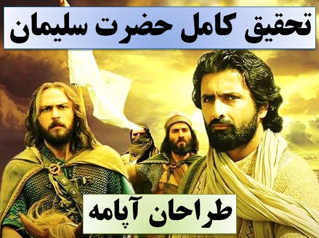 دانلود تحقیق پاورپوینت حضرت سلیمان