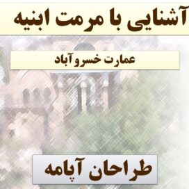 مرمت خانه خسروآباد
