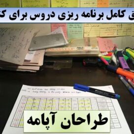 تحقیقکامل برنامه ریزی دروس کنکور