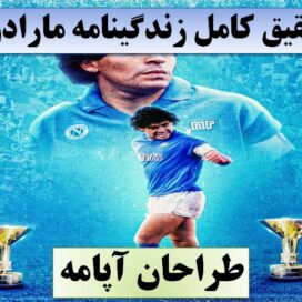 تحقیق مارادونا