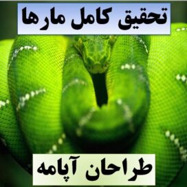تحقیق مارها