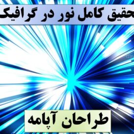 تحقیق نور