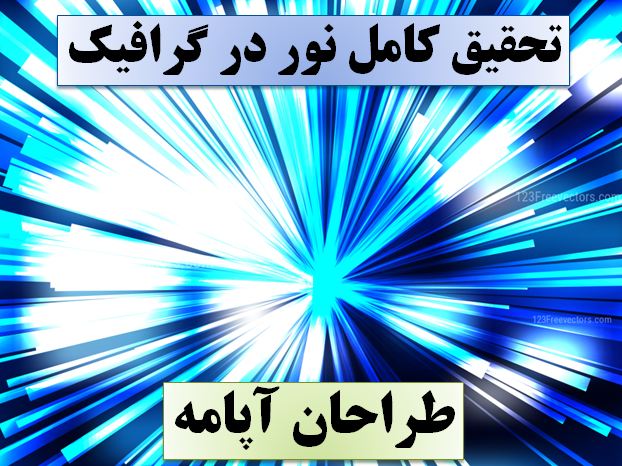 تحقیق نور