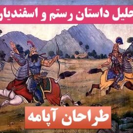دانلود تحقیق پاورپوینت تحلیل داستان رستم و اسفندیار