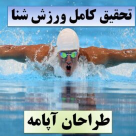 دانلود تحقیق پاورپوینت شنا