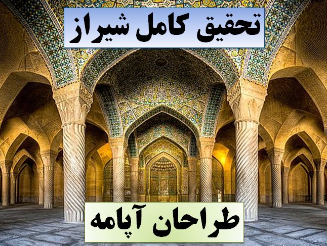 تحقیق شیراز