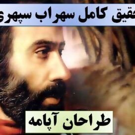 تحقیق سهراب سپهری
