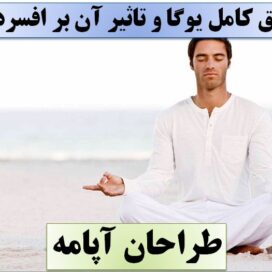 تحقیق یوگا
